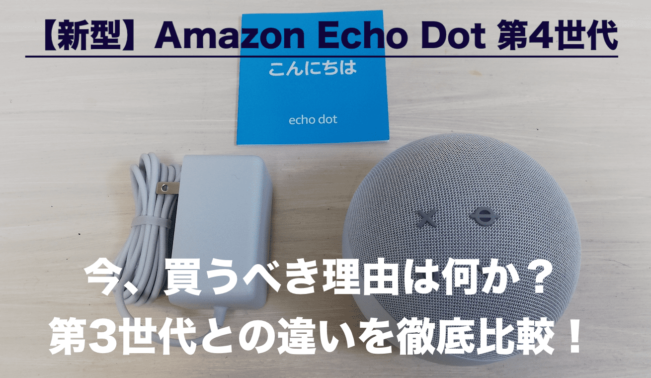 【新型】Amazon Echo Dot 第4世代。第3世代と徹底比較