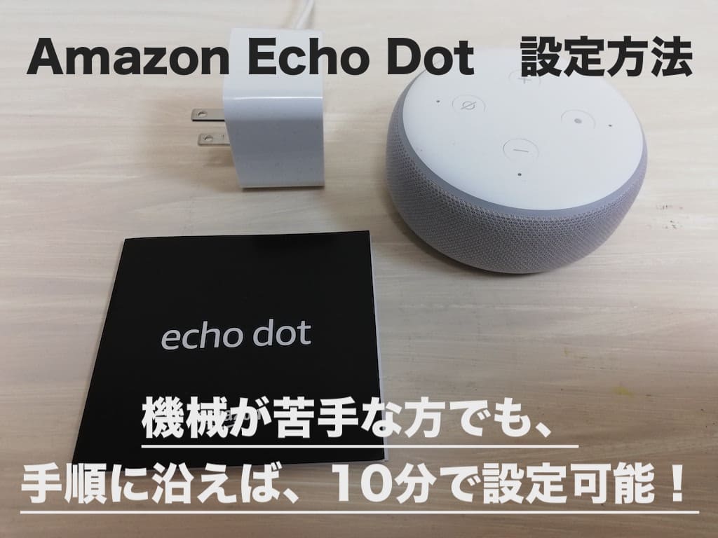 Amazon Echo Dot 設定方法 機械が苦手な人でも、手順に沿えば10分で設定可能！