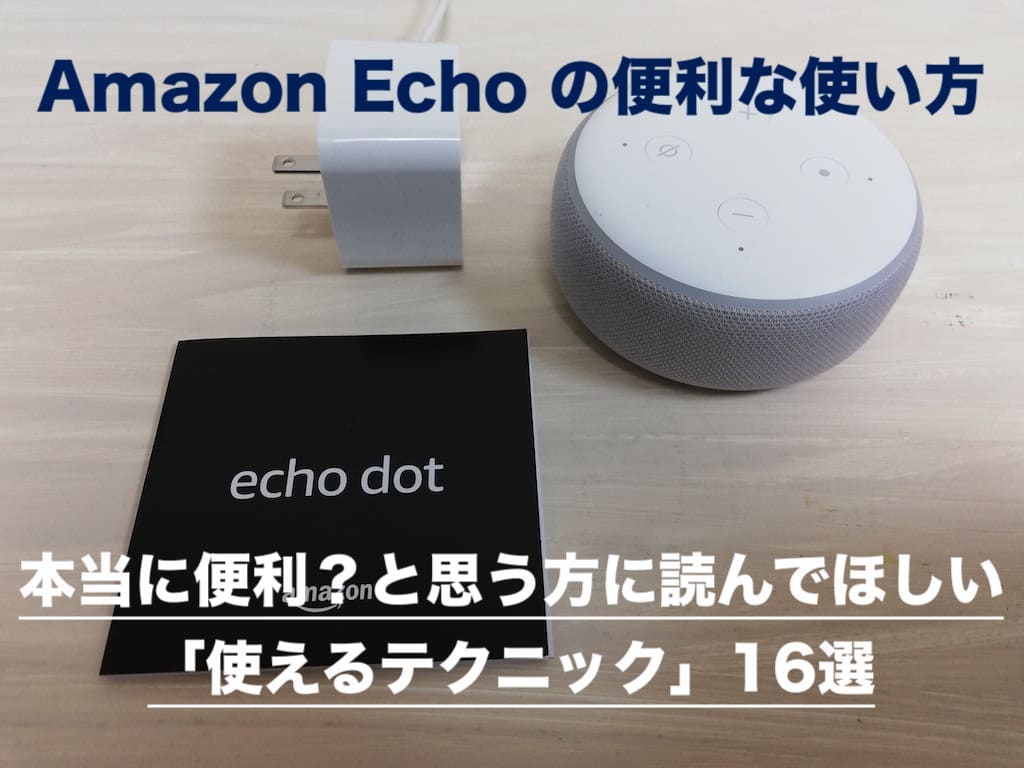 Amazon Echoの便利な使い方