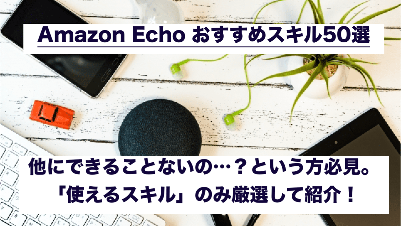 Amazon Echo おすすめスキル