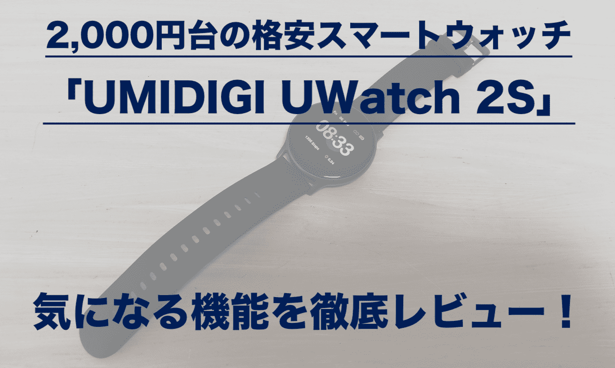 2,000円台の格安スマートウォッチ「UMIDIGI Uwatch 2S」を徹底レビュー