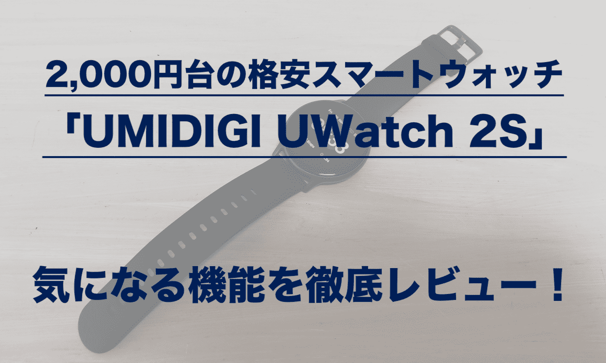 Umidigi ユミディジ Uwatch 2s レビュー 2 000円台で買えるスマートウォッチの実力は