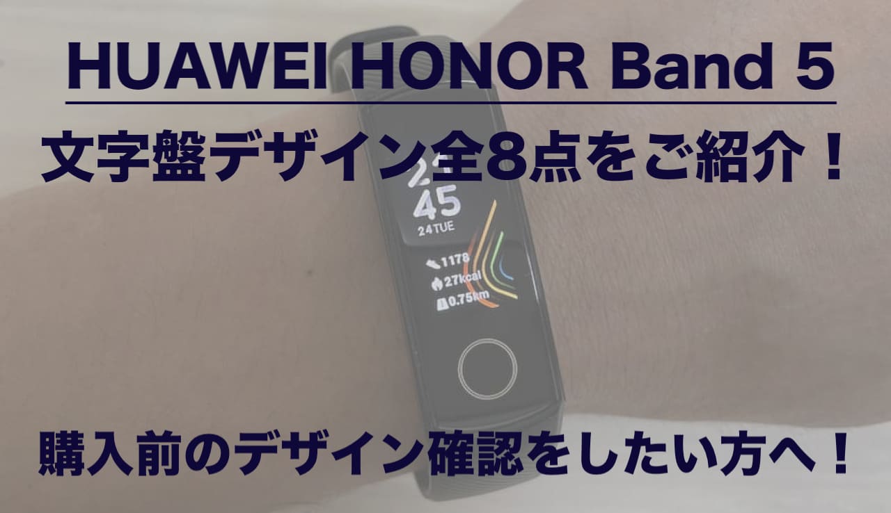 HUAWEI HONOR Band 5 文字盤デザイン全8点をご紹介！購入前のデザイン確認したい方におすすめ！