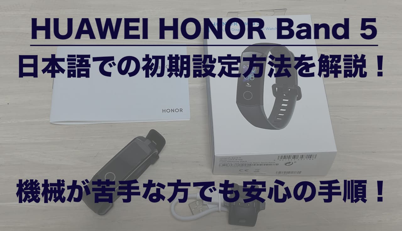 HUAWEI HONOR BAND 5 日本語での初期設定方法を解説！機械が苦手な方でも安心の手順！