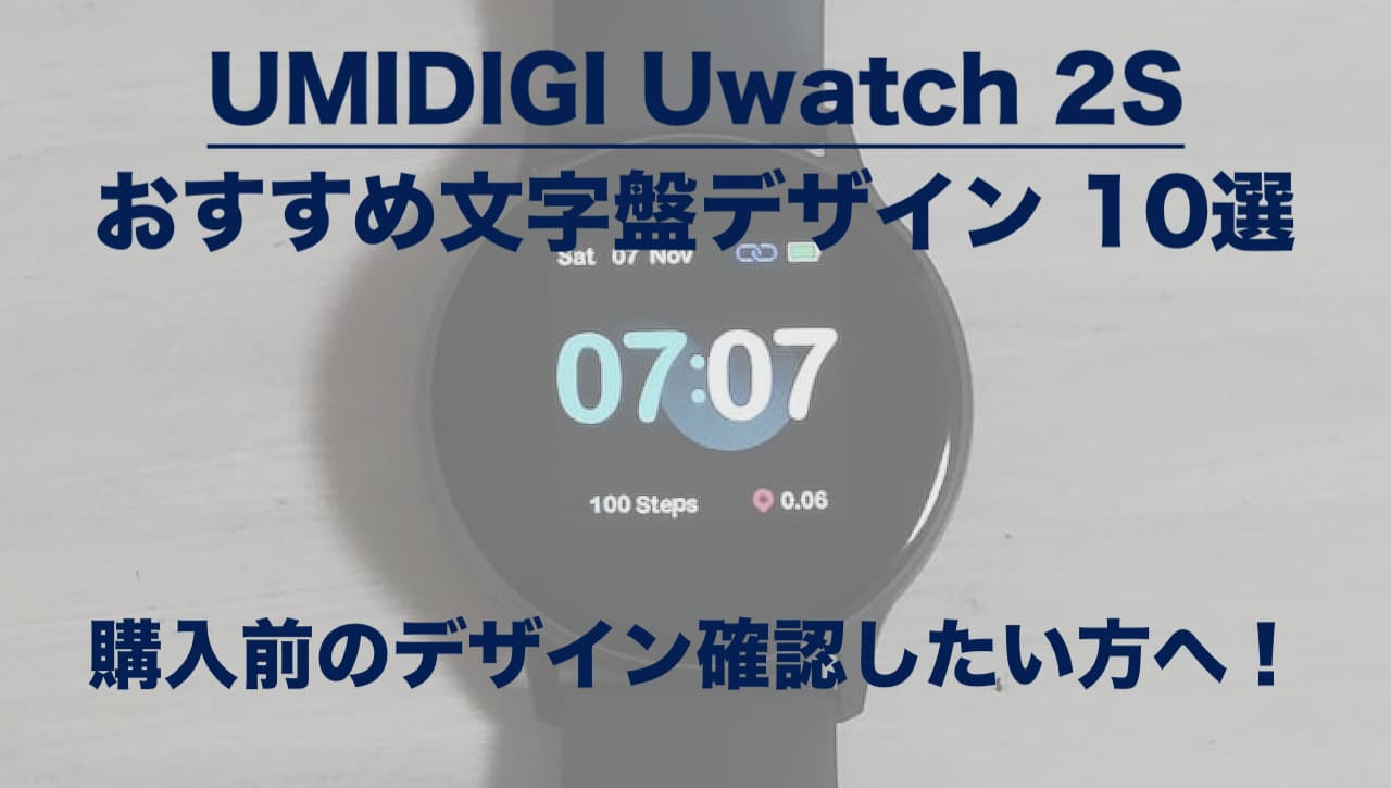 「UMIDIGI Uwatch 2S」おすすめ文字盤デザイン10選！購入前のデザイン確認したい方におすすめ！