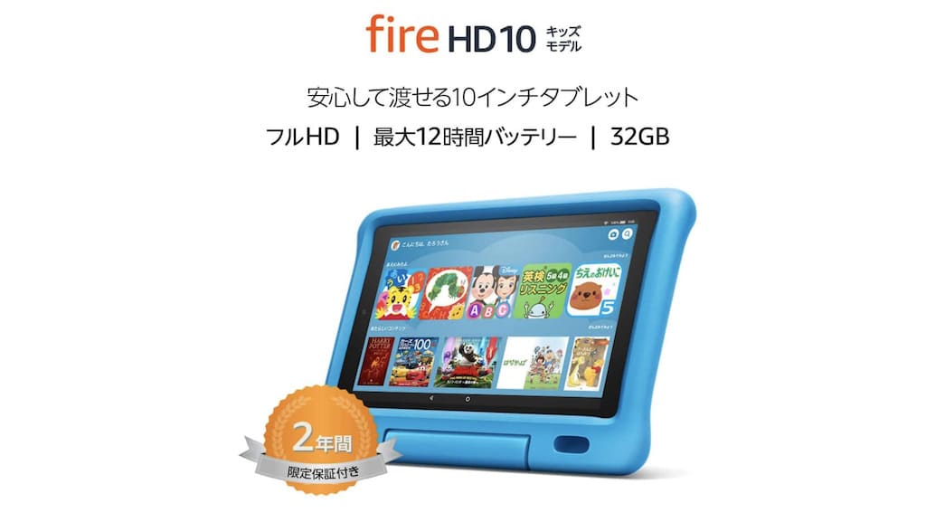 Amazon Fire HD 10 キッズモデル