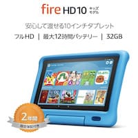 Amazon Fire HD 10 キッズモデル