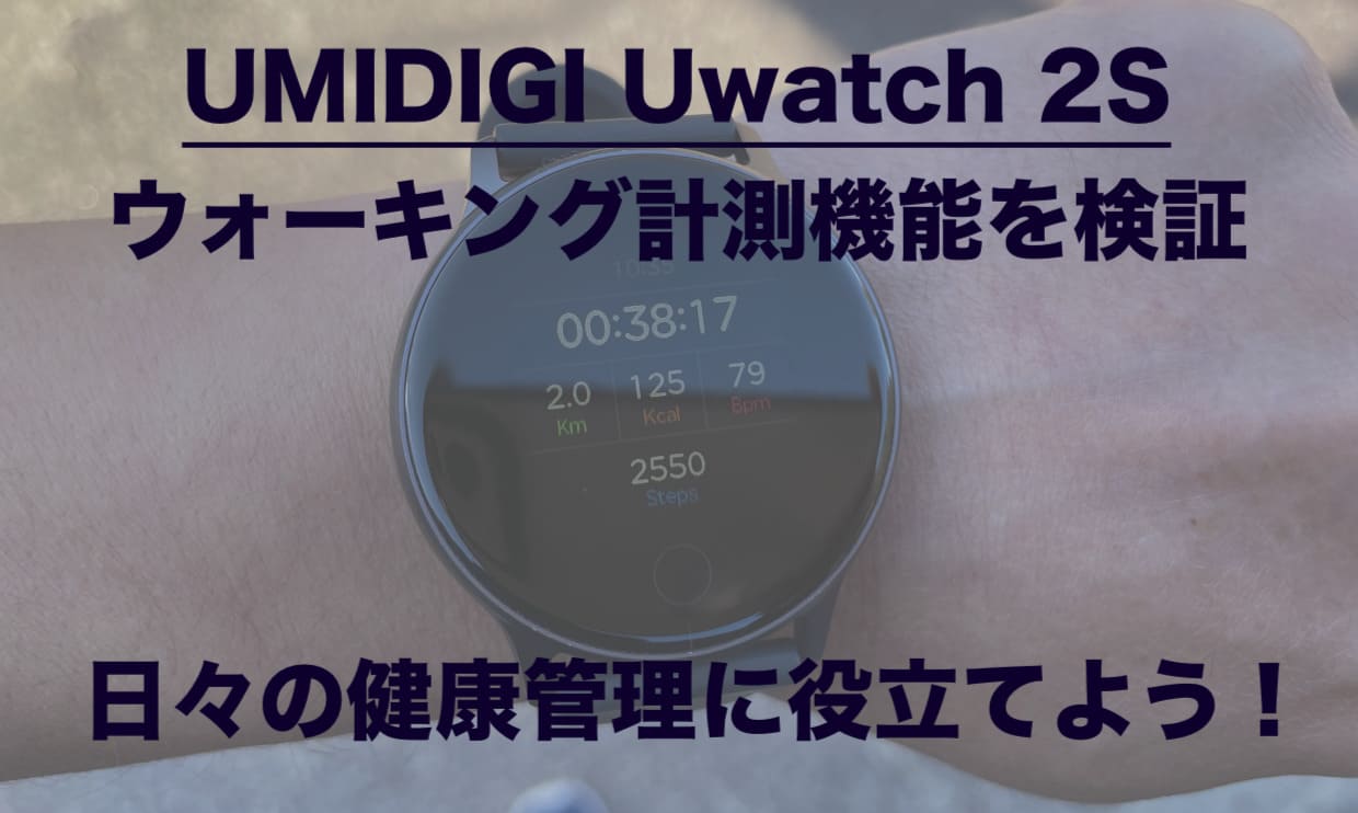 「UMIDIGI（ユミディジ）Uwatch 2S」ウォーキング計測機能を検証｜日々の健康管理に役立てよう！