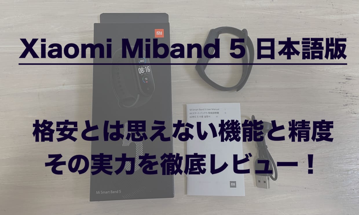 Xiaomi Mi Band 5 日本語版レビュー｜格安スマートウォッチとは思えない機能と精度！その実力はいかに？