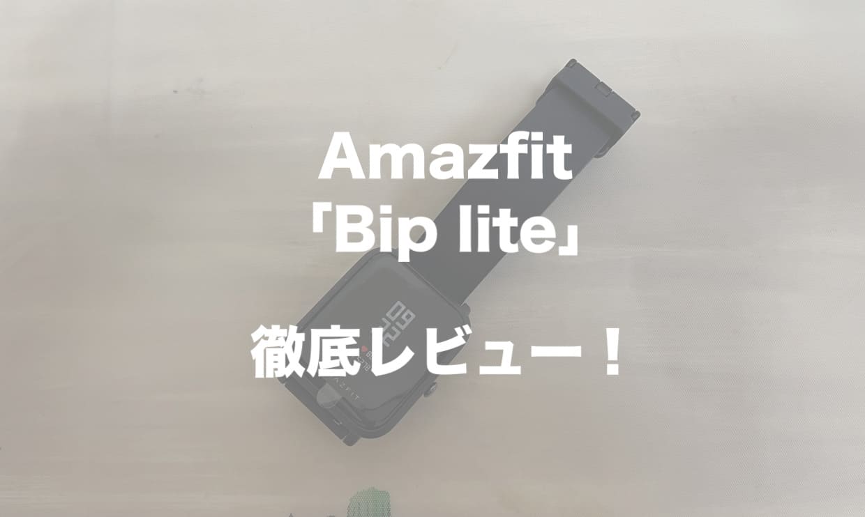 格安スマートウォッチ「Amazfit Bip lite」｜長寿命バッテリーが特徴の機種。その実力を徹底レビュー！