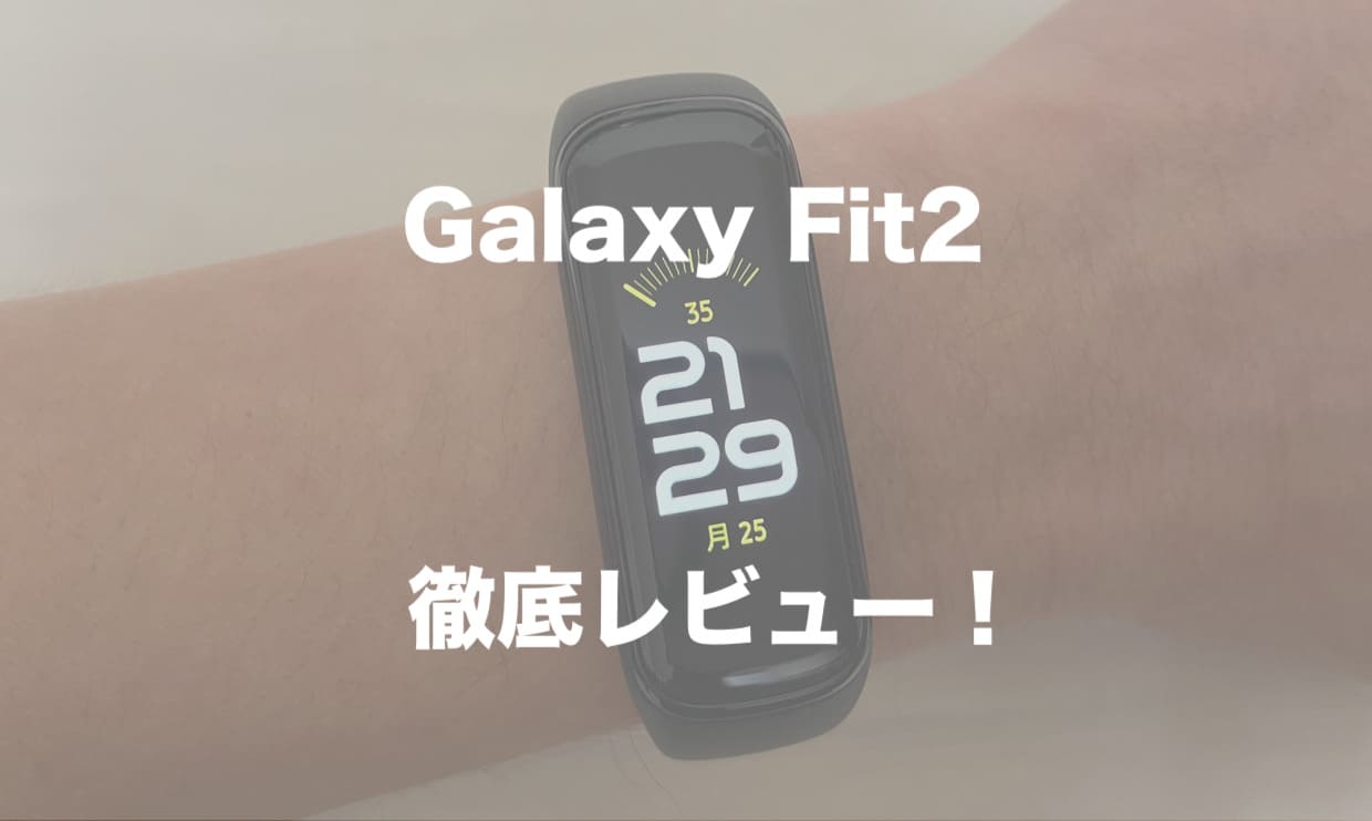 Galaxy Fit2 徹底レビュー｜機能数、精度共に最高クラスのスマートウォッチ！