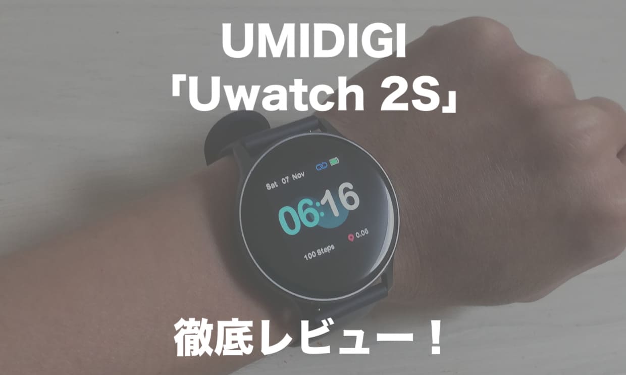 2,000円台の格安スマートウォッチ「UMIDIGI UWatch 2S」を徹底レビュー