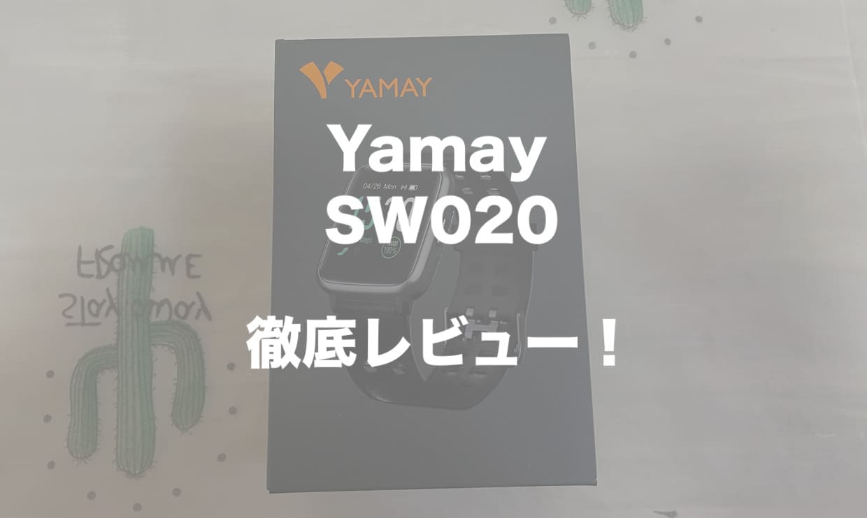 「Yamay SW020 スマートウォッチ」を徹底レビュー｜日本語対応万全！初心者の方におすすめの機種