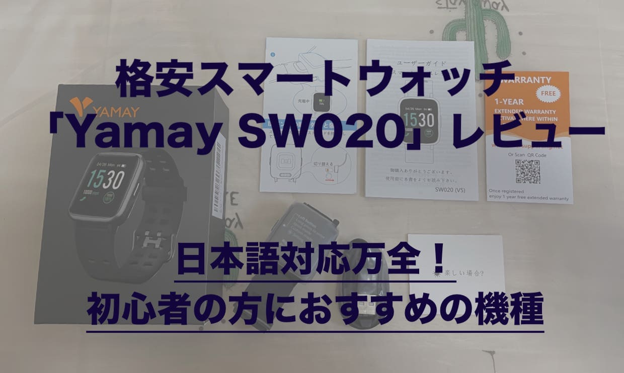 Yamay SW020 スマートウォッチ」を徹底レビュー｜日本語対応万全、初心者向けのスマートウォッチ
