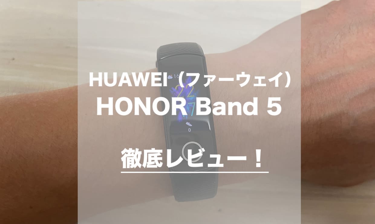 HUAWEI HONOR Band 5 徹底レビュー！安くて良いスマートウォッチをお探しの方へ、「絶対に買い」の一品をご紹介！
