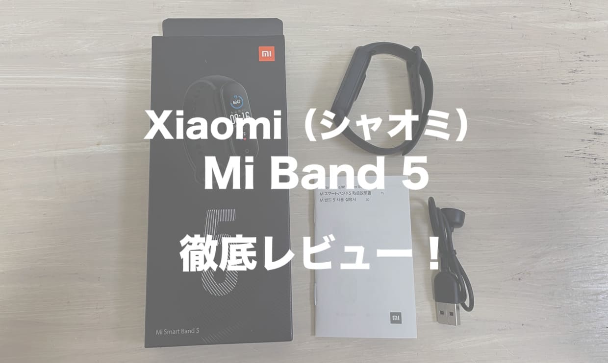 Xiaomi Miband 5 日本語版レビュー｜格安スマートウォッチとは思えない機能と精度！その実力はいかに？