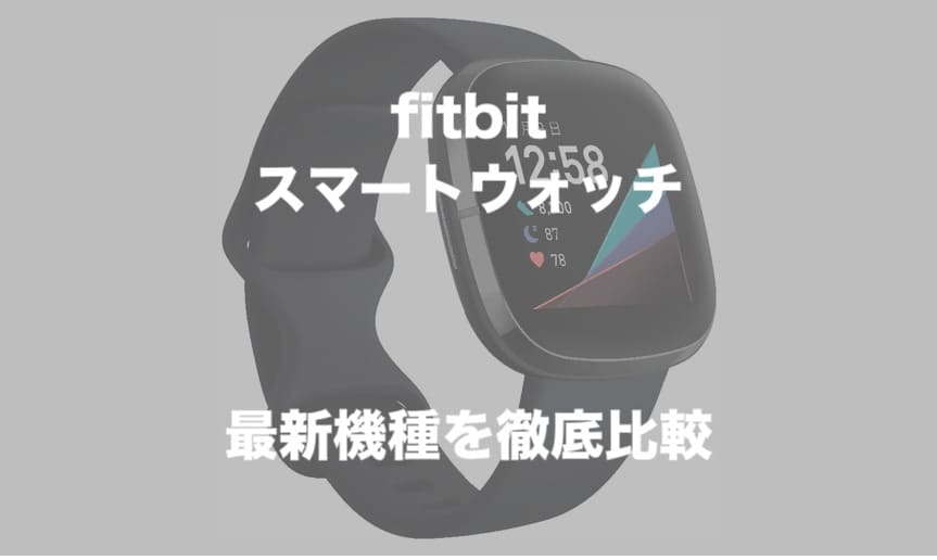 fitbit（フィットビット）スマートウォッチ　最新機種を徹底比較！