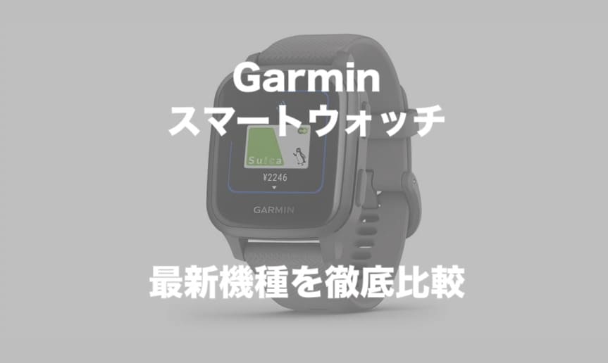 Garmin（ガーミン）スマートウォッチ最新機種を徹底比較