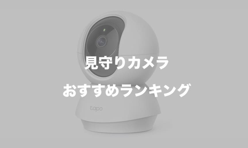 【2021年版】見守りカメラおすすめランキング9選｜赤ちゃんやペットの見守りに使えるネットワークカメラ。日本製品も多数紹介！