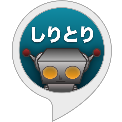Amazon.co.jp: しりとり : Alexa Skills