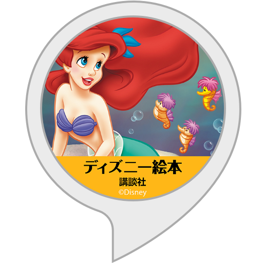 Amazon.co.jp: 講談社のディズニースーパーゴールド絵本 : Alexa Skills