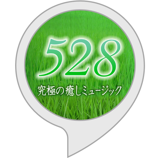 Amazon.co.jp: 528究極の癒しミュージック : Alexa Skills