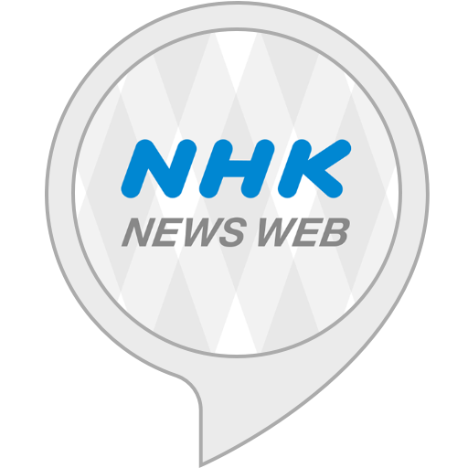 Amazon.co.jp: NHKニュース : Alexa Skills