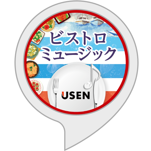 Amazon.co.jp: ビストロミュージック : Alexa Skills