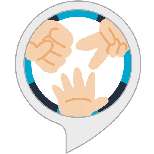Amazon.co.jp: じゃんけん : Alexa Skills