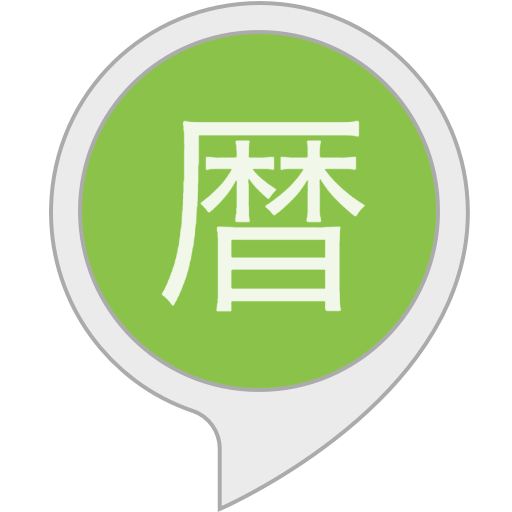 Amazon.co.jp: 年号変換(令和に対応) : Alexa Skills