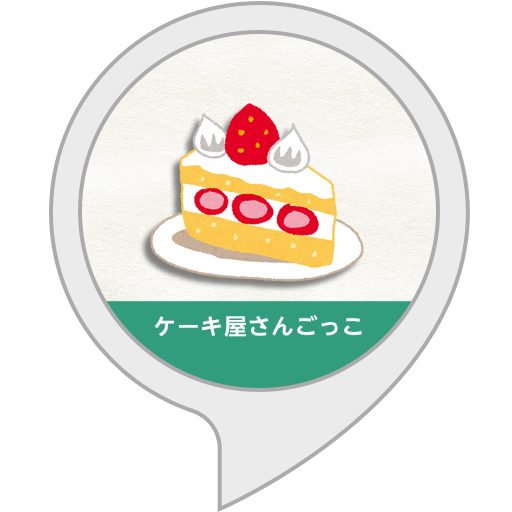 Amazon.co.jp: ケーキ屋さんごっこ ～お買い物の練習～ : Alexa Skills