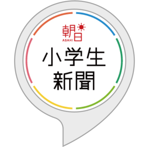 Amazon.co.jp: 朝日小学生新聞 : Alexa Skills