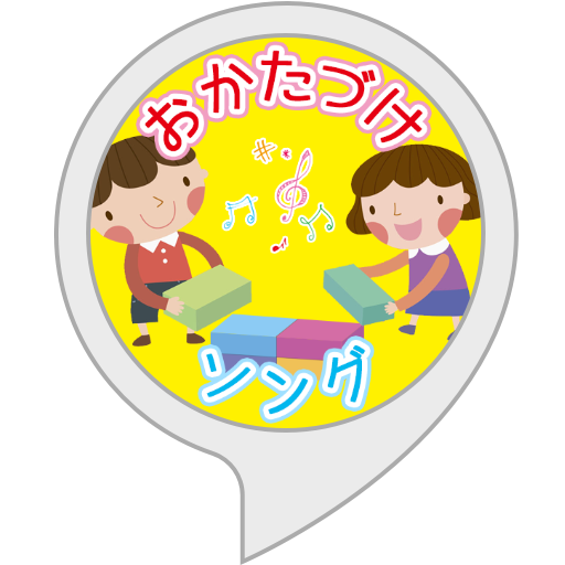 Amazon.co.jp: おかたづけソング : Alexa Skills