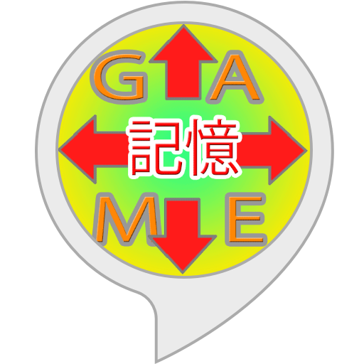 Amazon.co.jp: 記憶ゲーム : Alexa Skills