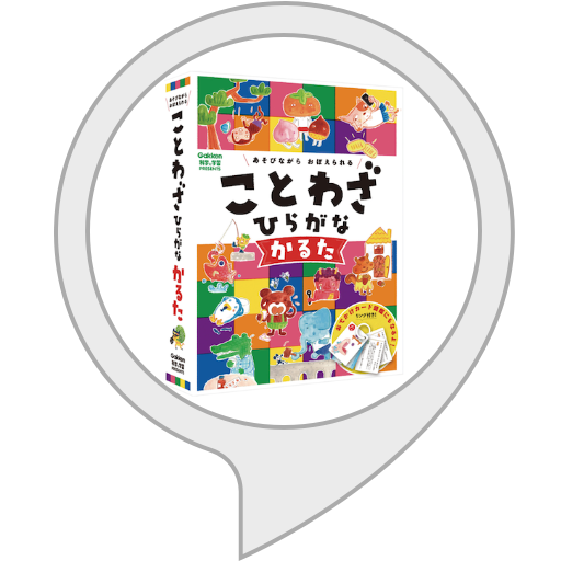 Amazon.co.jp: 学研 ことわざひらがなかるた : Alexa Skills