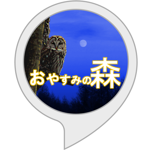 Amazon.co.jp: おやすみの森 : Alexa Skills
