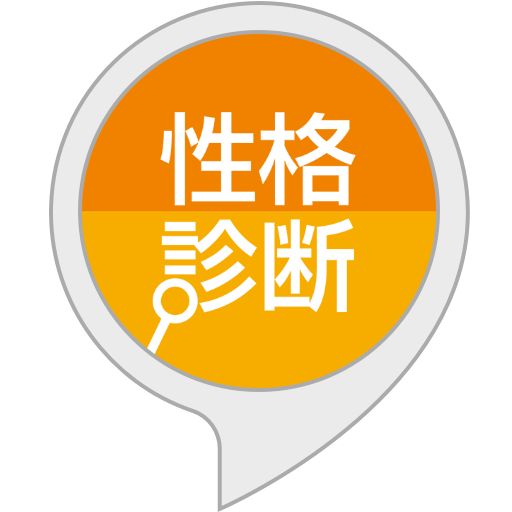 Amazon.co.jp: 性格診断 : Alexa Skills